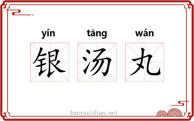 银汤丸