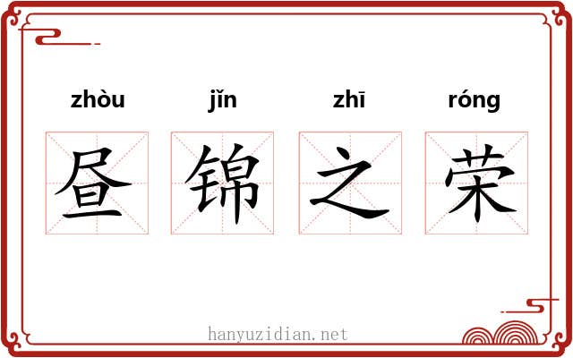 昼锦之荣 昼锦之荣