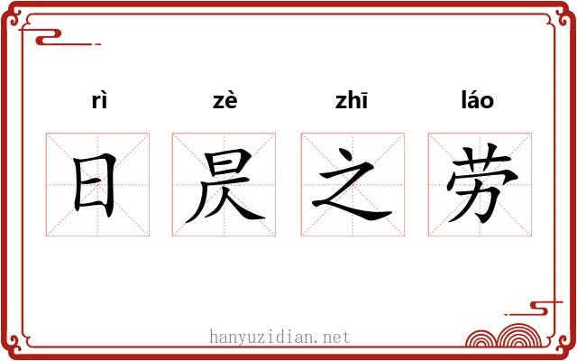 日昃之劳