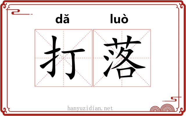 打落