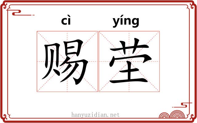 赐茔