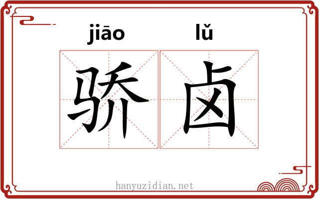 骄卤