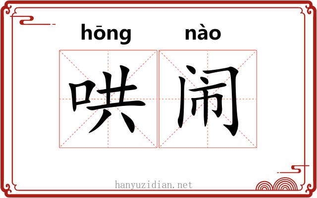 哄闹