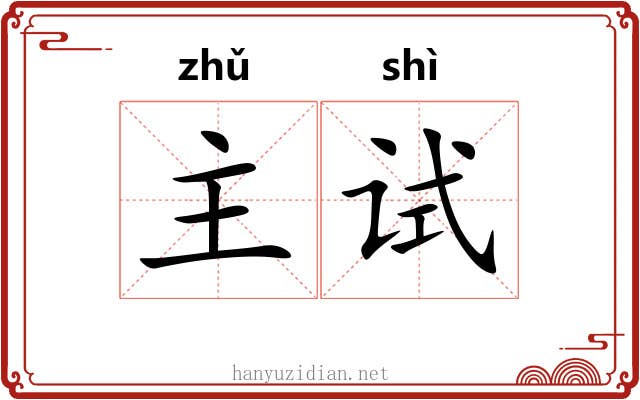 主试 主试