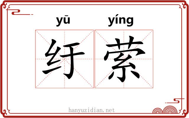 纡萦