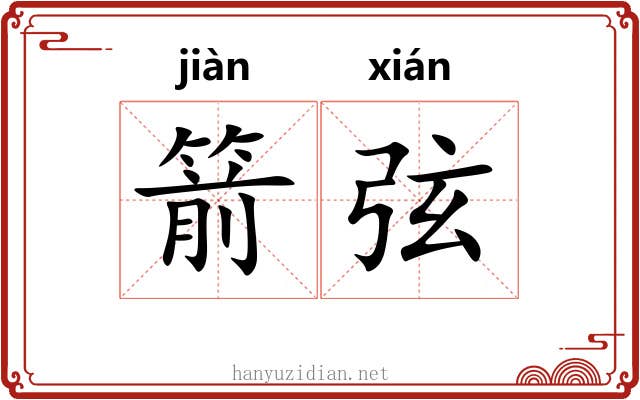 箭弦 箭弦