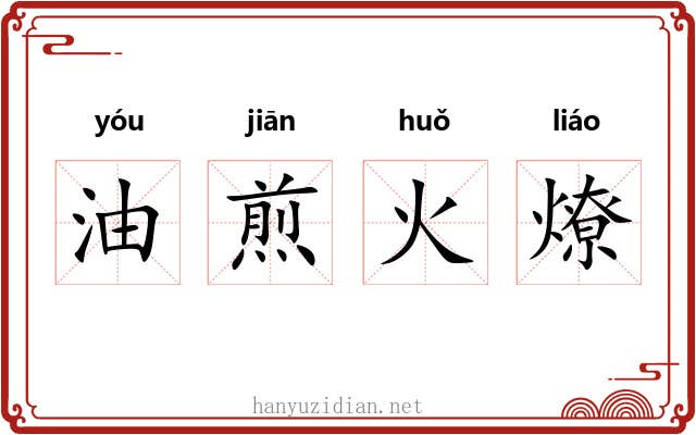 油煎火燎 油煎火燎