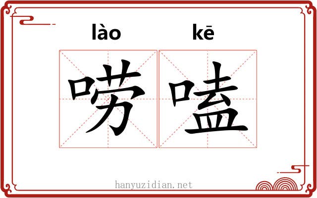 唠嗑