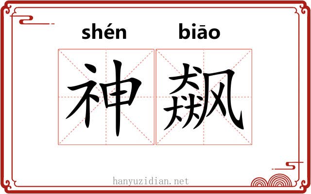 神飙