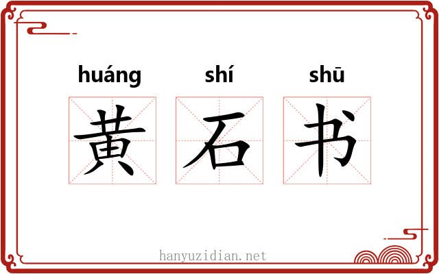 黄石书 黄石书