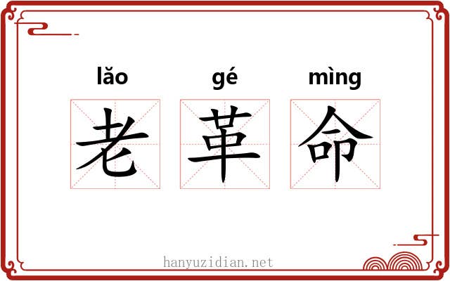 老革命 老革命