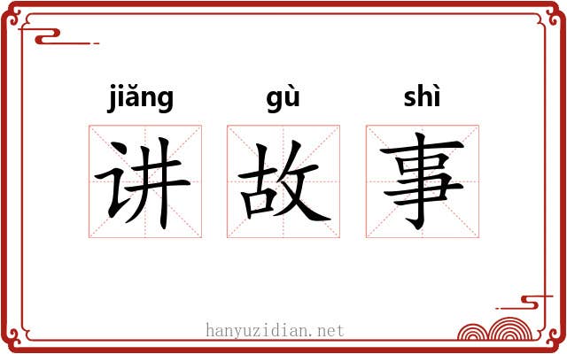 讲故事 讲故事
