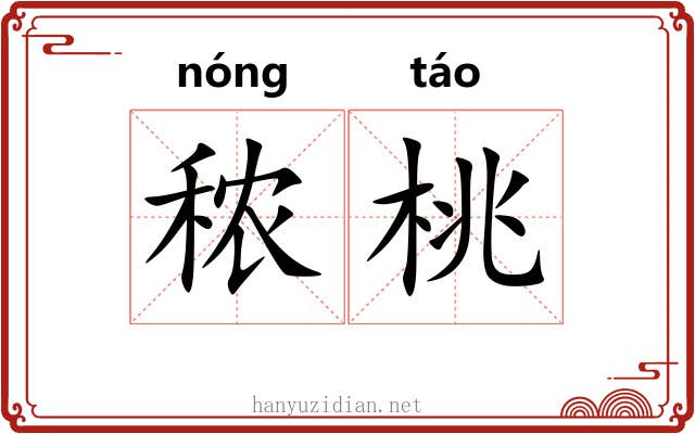 秾桃