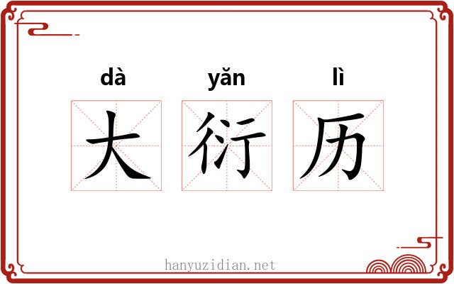 大衍历 大衍历