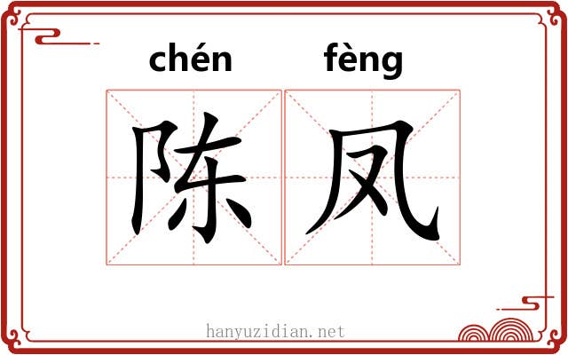 陈凤