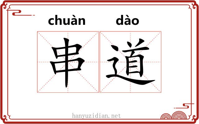 串道 串道