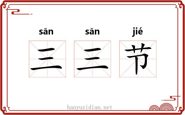 三三节