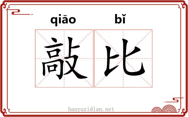 敲比 敲比