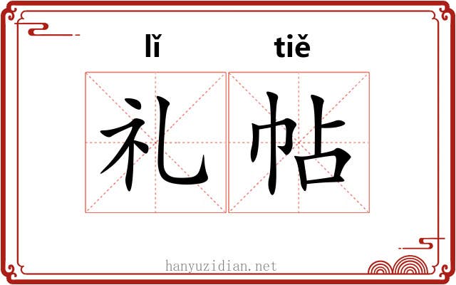 礼帖 礼帖