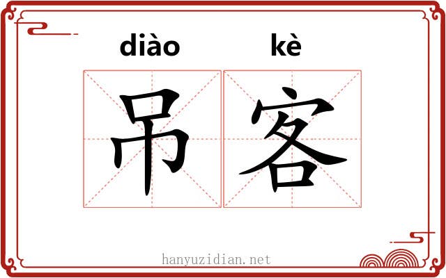吊客 吊客