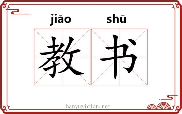 教书
