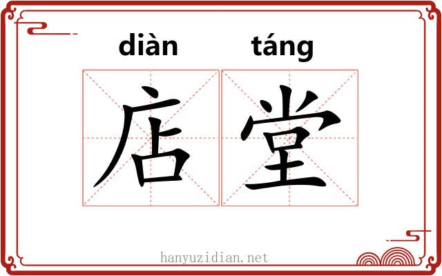 店堂