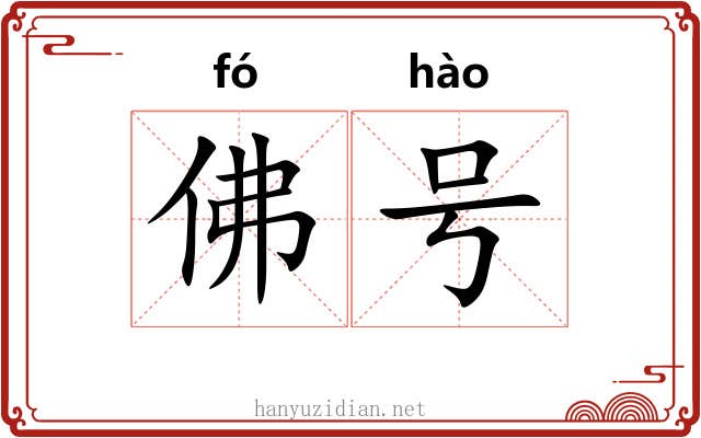 佛号
