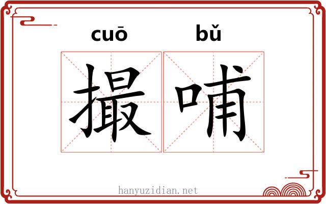 撮哺