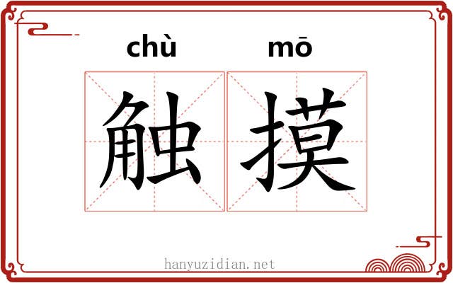 触摸