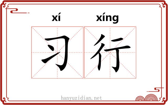 习行 习行