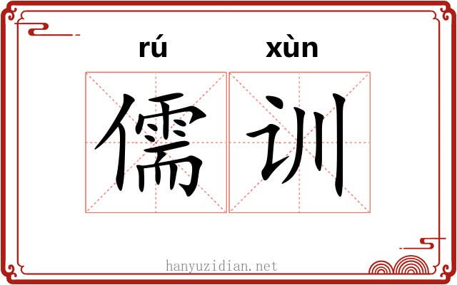 儒训