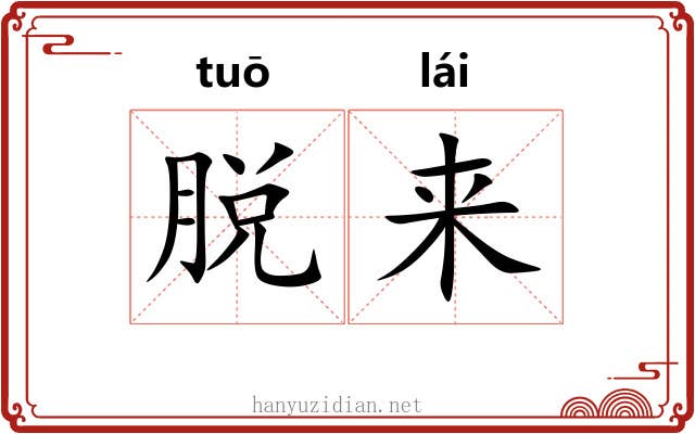 脱来 脱来