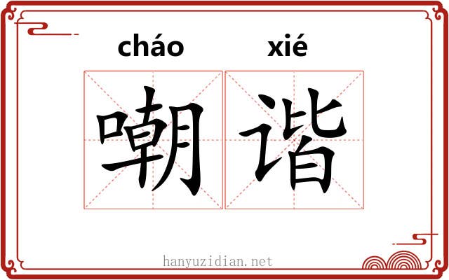 嘲谐