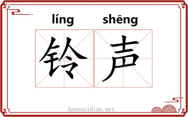 铃声