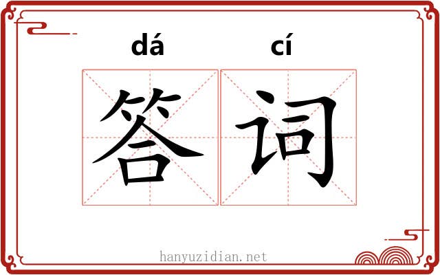 答词