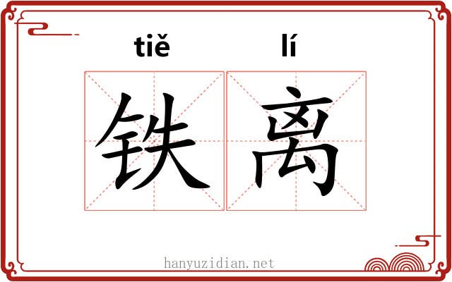 铁离 铁离