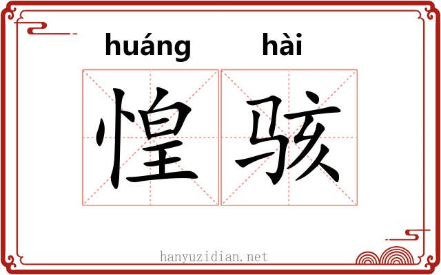 惶骇