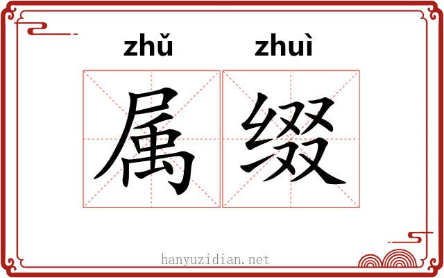 属缀