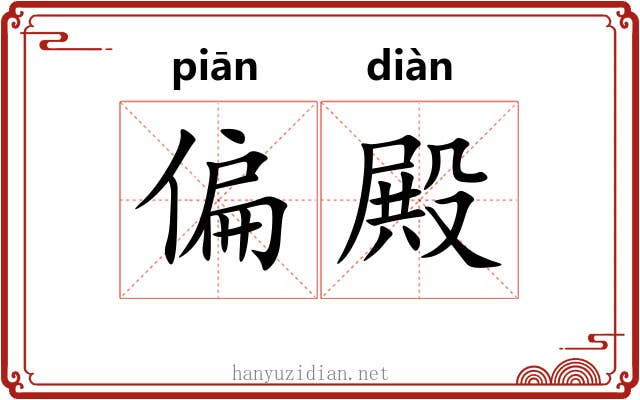 偏殿