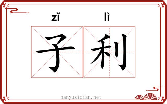 子利