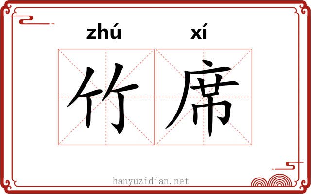 竹席 竹席