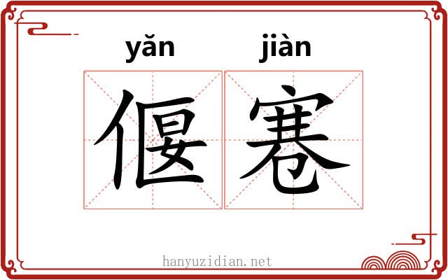 偃寋