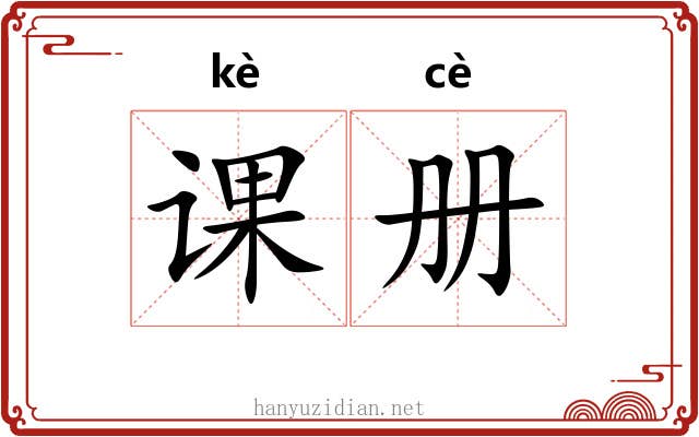 课册