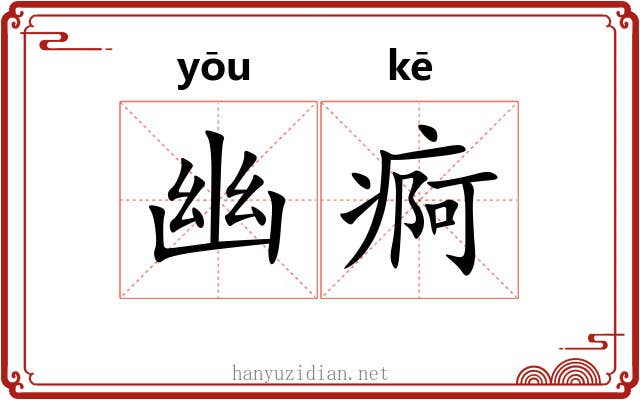 幽痾