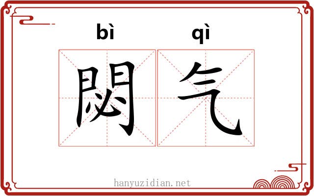閟气 閟气