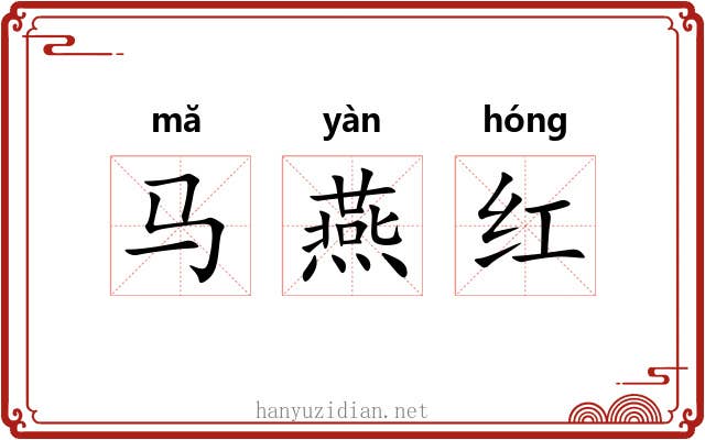 马燕红 马燕红