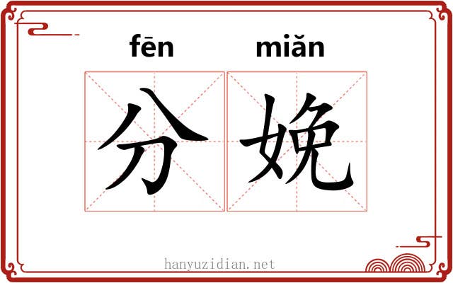 分娩