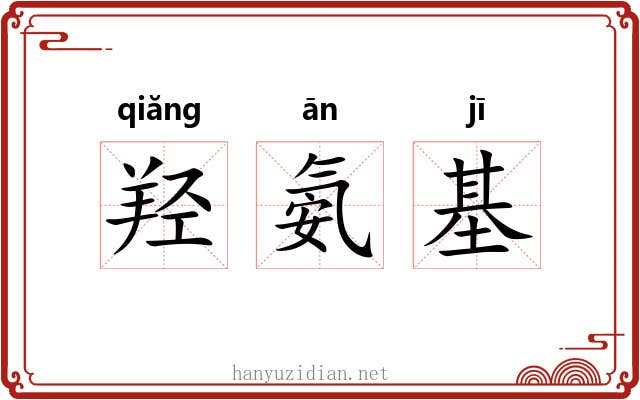 羟氨基