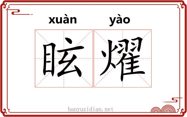 眩燿