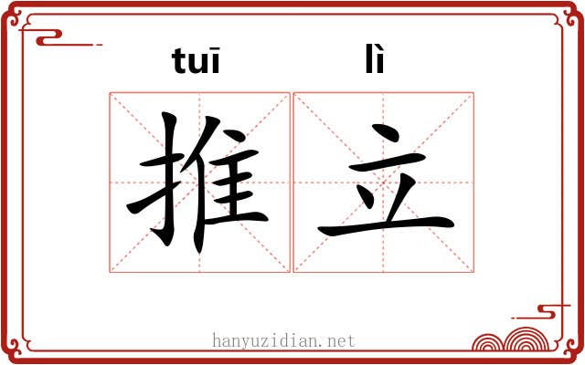 推立 推立